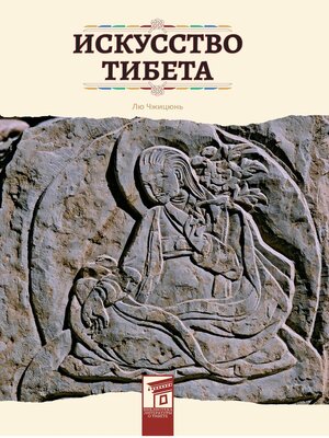 cover image of Искусство Тибета